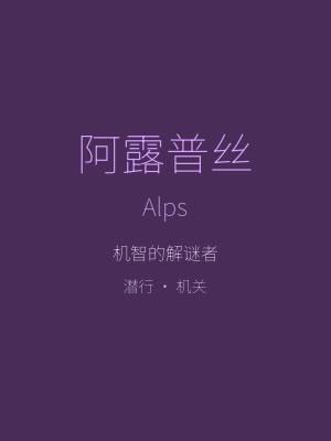 薇薇与魔法之岛角色 - 机智的阿露普丝