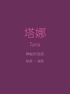 薇薇与魔法之岛角色 - 神秘的岛民塔娜