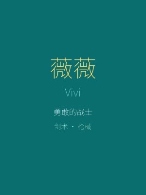 薇薇与魔法之岛角色 - 勇敢的战士薇薇