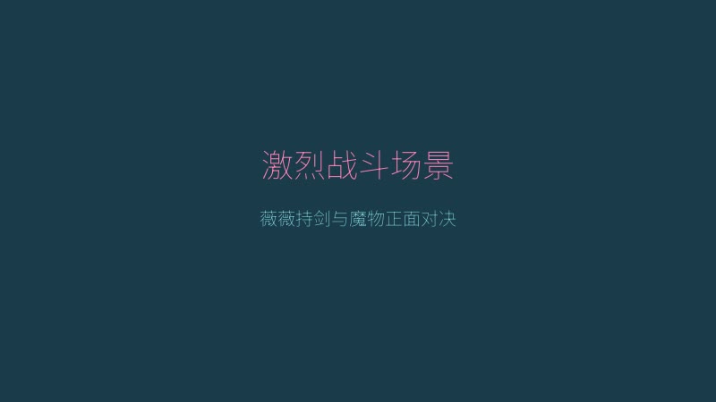 薇薇与魔法之岛 - 薇薇与魔物的激烈战斗