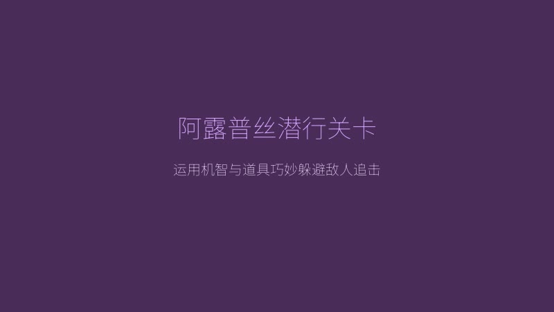 薇薇与魔法之岛 - 阿露普丝的潜行解谜关卡