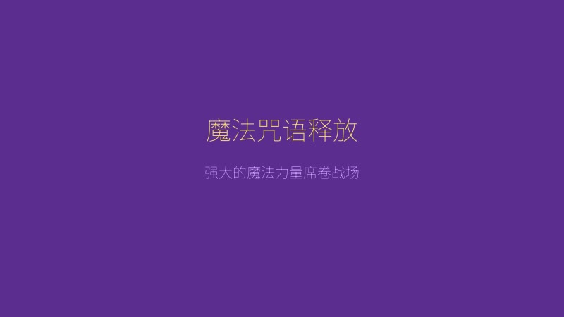 薇薇与魔法之岛 - 魔法咒语的华丽释放