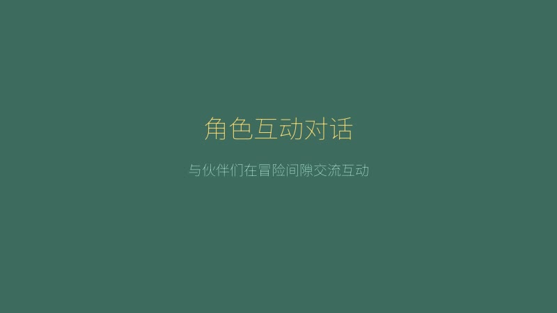 薇薇与魔法之岛 - 角色间的互动与对话